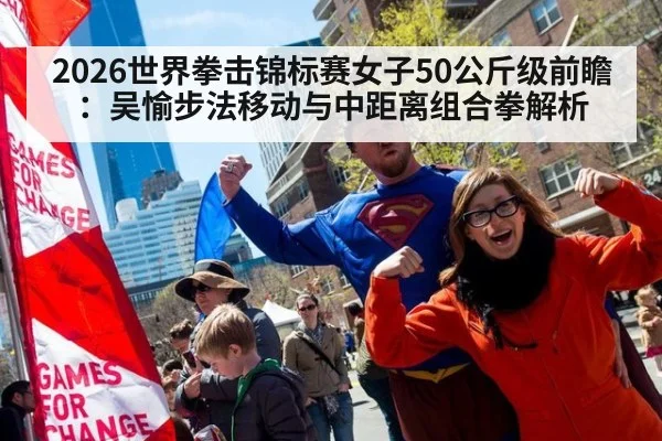 2026世界拳击锦标赛女子50公斤级前瞻：吴愉步法移动与中距离组合拳解析