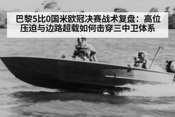 巴黎5比0国米欧冠决赛战术复盘：高位压迫与边路超载如何击穿三中卫体系